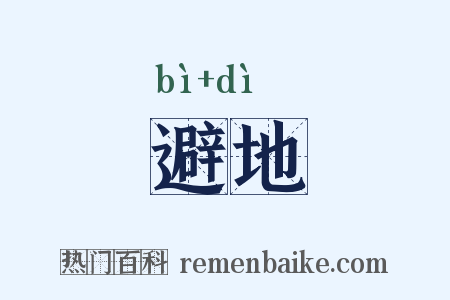 避地是什么意思的图片